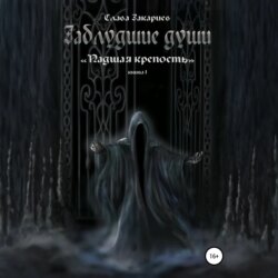 Заблудшие души. Падшая крепость