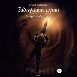 Заблудшие души. Анархия бездны