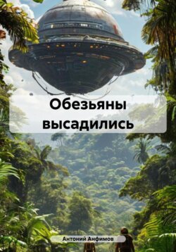 Обезьяны высадились