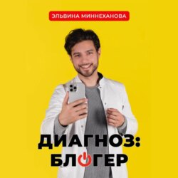 Диагноз: блогер