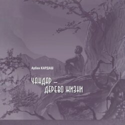 Чандар – дерево жизни