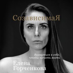 СозависимаЯ. Вернуться к себе, чтобы начать жить