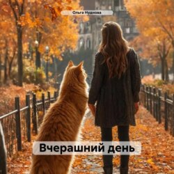 Вчерашний день