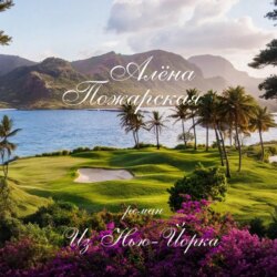 Из Нью-Йорка