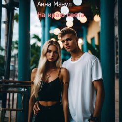 На краю света