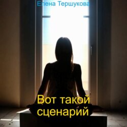 Вот такой сценарий