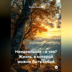 Не идеальная – и что? Жизнь, в которой можно быть собой
