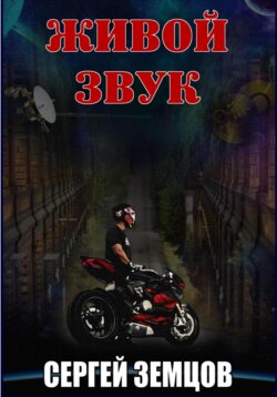 Живой звук