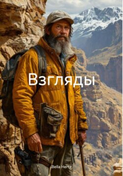 Взгляды