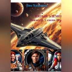 Пятый элемент. Эпизод II: Семена Шаваны