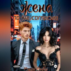 Жена по несогласию