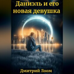 История одного рассказа: Даниэль и его новая девушка