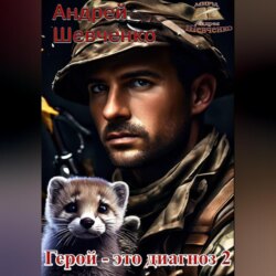 Герой – это диагноз 2