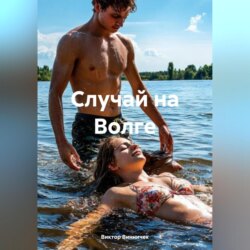 Случай на Волге