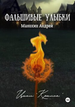 Фальшивые улыбки