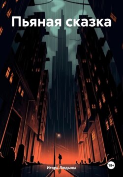 Пьяная сказка