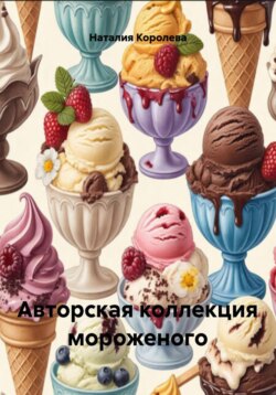 Авторская коллекция мороженого