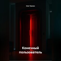 Конечный пользователь