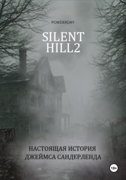 Silent Hill 2. Настоящая история Джеймса Сандерленда