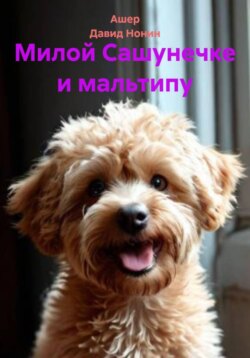 Милой Сашунечке и мальтипу