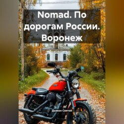 Nomad. По дорогам России. Воронеж