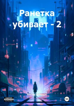 Ранетка зажигает – 2