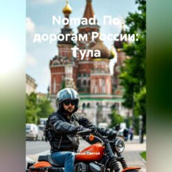 "Nomad. По дорогам России: Тула