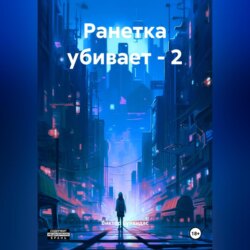 Ранетка убивает – 2