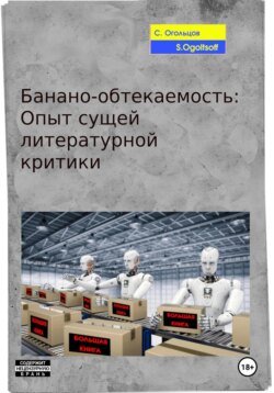 Банано-обтекаемость: Опыт сущей литературной критики