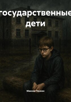 государственные дети