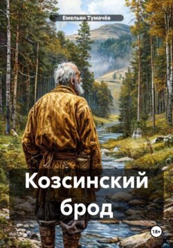 Козсинский брод