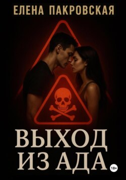 Выход из ада