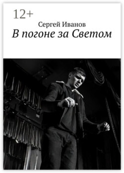 В погоне за Светом