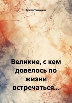 Великие, с кем довелось по жизни встречаться…