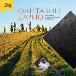 Фантазии Дарио. Тру-крайм с поразительной развязкой