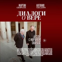 Диалоги о вере. Беседы с Мартином Скорсезе