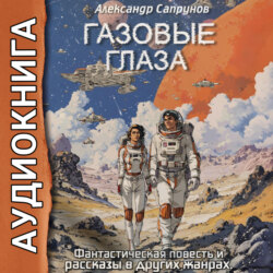 Газовые глаза