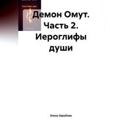 Демон Омут. Часть 2. Иероглифы души