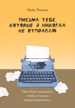 Письма тебе, которые я никогда не отправлю
