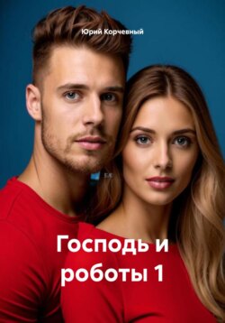 Господь и роботы 1