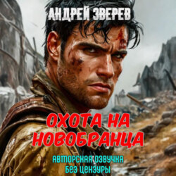 Охота на новобранца