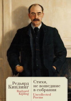 Uncollected Poems / Стихи, не вошедшие в собрания