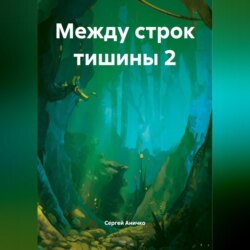 Между строк тишины