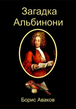 Загадка Альбинони