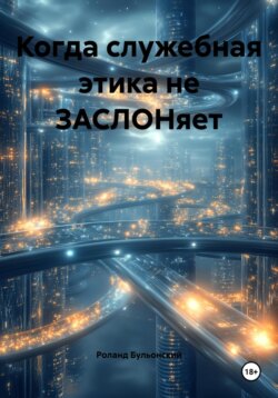 Когда служебная этика не ЗАСЛОНяет
