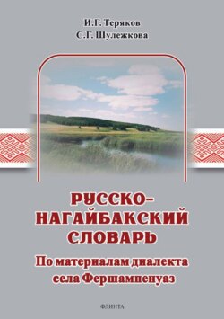 Русско-нагайбакский словарь. По материалам диалекта села Фершампенуаз