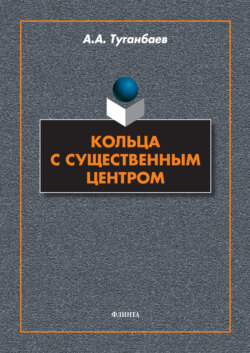 Кольца с существенным центром