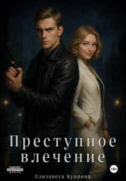 Преступное влечение