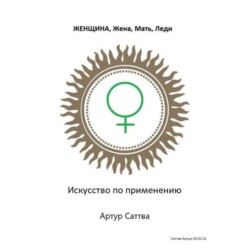 Женщина, жена, мать, леди. Искусство по применению