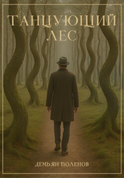 Танцующий лес